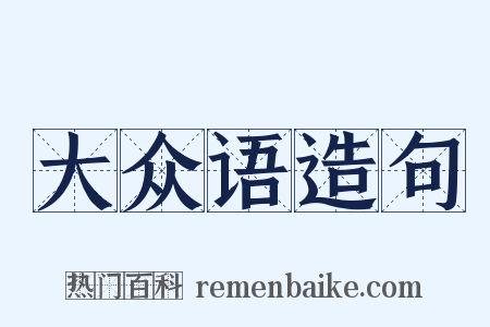 大众语造句是什么意思的图片